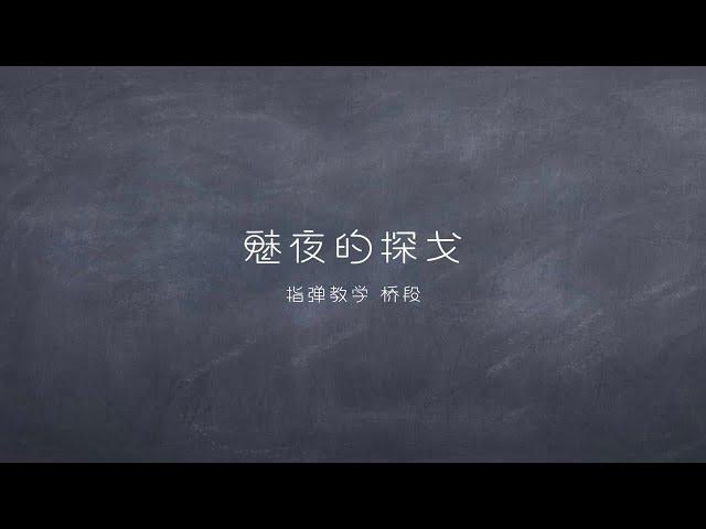 【魅夜的探戈 超详细教学！】桥段 皮亚佐拉探戈！