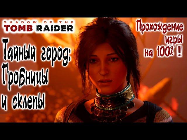 Shadow of the Tomb Raider - Тайный город: Гробницы и склепы, Прохождение игры на 100% !!!