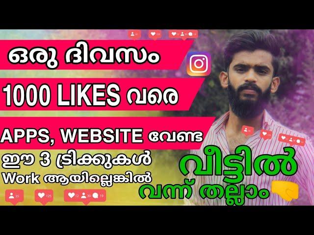  How to increase Instagram Real likes Malayalam| Unlimited instagram likes|