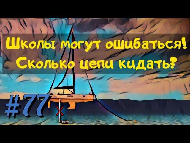 Постановка яхты на якорь. Сколько цепи нужно бросать на якорной стоянке?