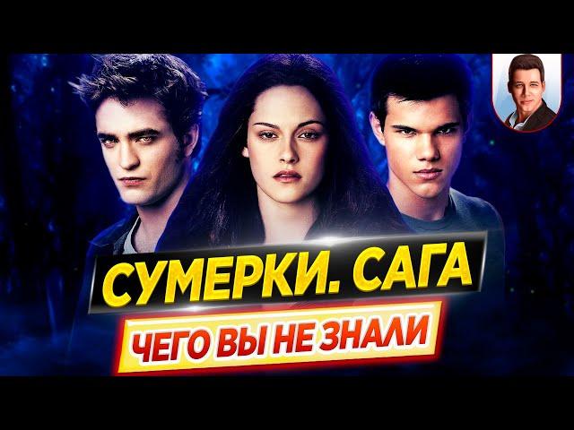 Сумерки (все фильмы) - Самые интересные факты - ЧЕГО ВЫ НЕ ЗНАЛИ о фильмах // ДКино