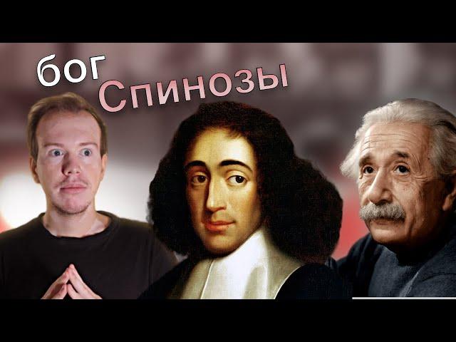 Бенедикт СПИНОЗА и его БОГ. Пантеизм // Никита Образцов