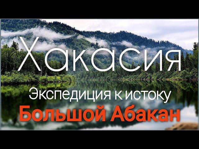 Река Большой Абакан - экспедиция к Агафье Лыковой. Что взять в путешествие. Xасть #1