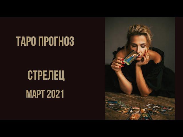 Стрелец - ТАРО ПРОГНОЗ на март 2021