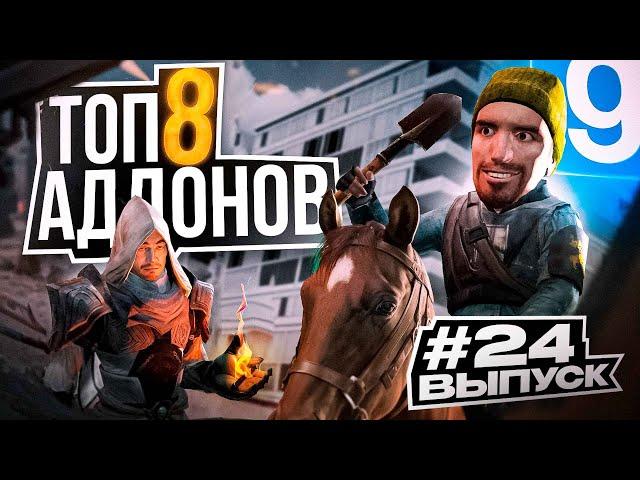 Топ 8 крутых аддонов для Garry's Mod #24