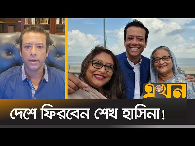 রাজনীতিতে যোগ দিতে পারেন হাসিনাপুত্র সজীব ওয়াজেদ জয়! | Sajeeb Wazed Joy | Sheikh Hasina | Ekhon TV