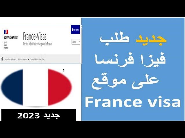 طلب فيزا فرنسا بكل سهولة  demande de visa France 2024