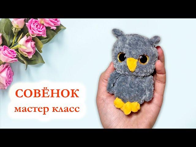  Сова вязаная крючком / Милый плюшевый совёнок - Мастер класс за 20 минут