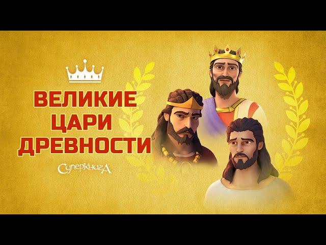 Великие цари древности  | Минисериал от Суперкниги