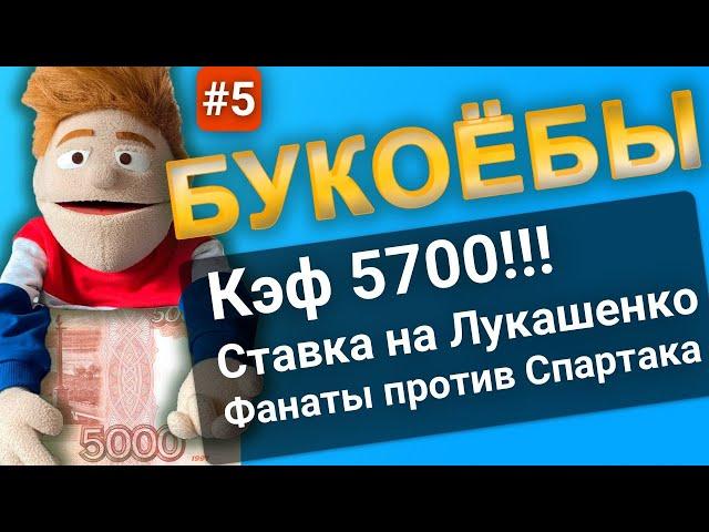 БУКОЕБЫ №5. Народные ставки. Подкаст Ставчика. КЭФ 5700, ставка на Лукашенко, фанат против Спартака.