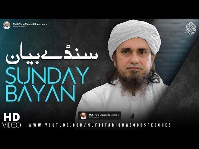 Sunday Bayan 29-12-2024| Mufti Tariq Masood Speeches 