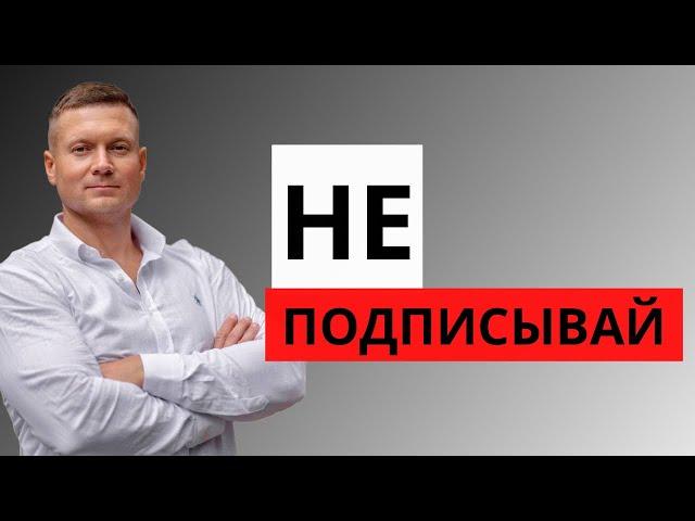 ДОГОВОР АРЕНДЫ ПОКА НЕ ПОСМОТРИШЬ️ ТОП 10 пунктов, которых не должно быть в договоре найма/аренды.