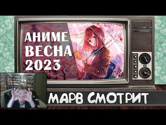 Марвельность смотрит АНИМЕ ВЕСНА 2023 | AniLibria.Tv