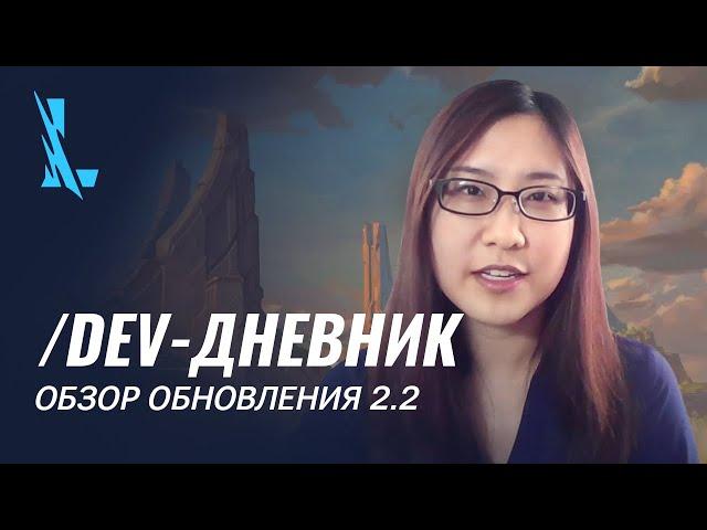 /dev-дневник: обзор обновления 2.2 – League of Legends: Wild Rift