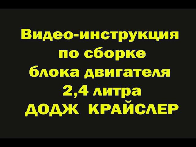 ТЕОРИЯ ДВС: СБОРКА (РЕМОНТ) ДВИГАТЕЛЯ 2.4 ЛИТРА ДОДЖ КРАЙСЛЕР