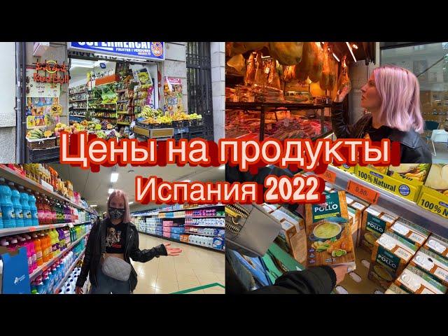 Цены на продукты в Испании 2022 в рублях | Почему так дёшево? | Сравнение с Германией |  La Boqueria