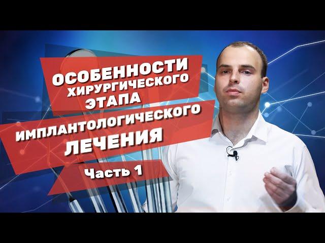 Особенности хирургического этапа стоматологического имплантологического лечения. Часть 1