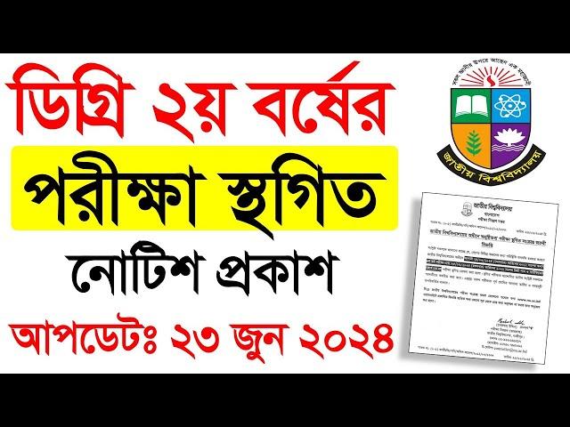 ব্রেকিং নিউজ  ডিগ্রি ২য় বর্ষের পরীক্ষা স্থগিত। Degree 2nd Year Exam 2024 Update