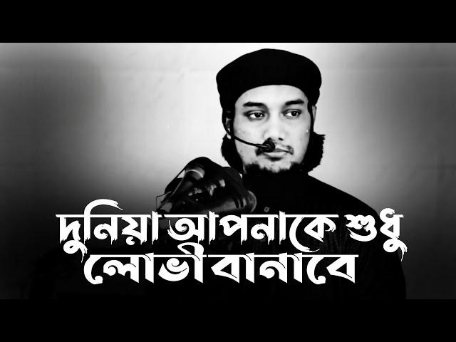 দুনিয়া আপনাকে শুধু লোভী বানাবে | Abu Taha Mohammad Adnan, abu toha adnan new waz, bangla new waz