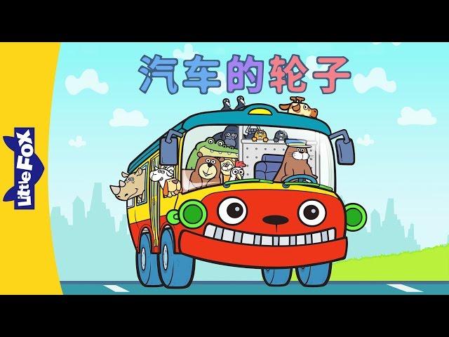 Wheels on the Bus (汽车的轮子) | Sing-Alongs | Chinese song | By Little Fox