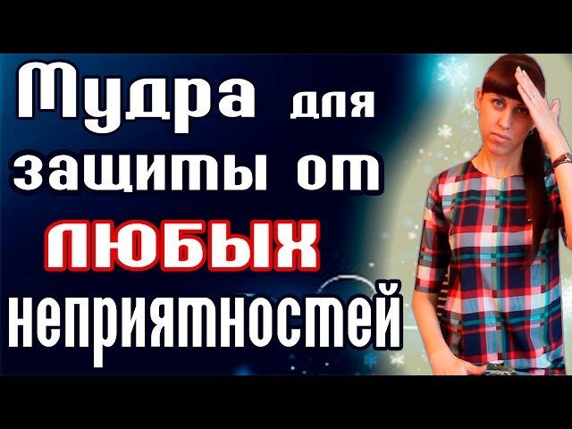 МУДРА ДЛЯ ЗАЩИТЫ ОТ НЕПРИЯТНОСТЕЙ / КАК ИЗБЕЖАТЬ НЕПРИЯТНОСТЕЙ / РЕШЕНИЕ ПРОБЛЕМ В ЖИЗНИ