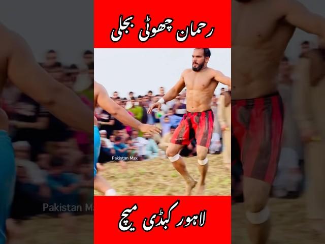 Rehman Choti Bijli Vs Billa New Kabaddi #bijli #pakistanmax