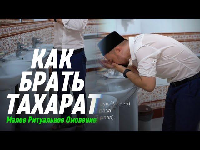 КАК БРАТЬ ТАХАРАТ (МАЛОЕ ОМОВЕНИЕ, ВУДУ)