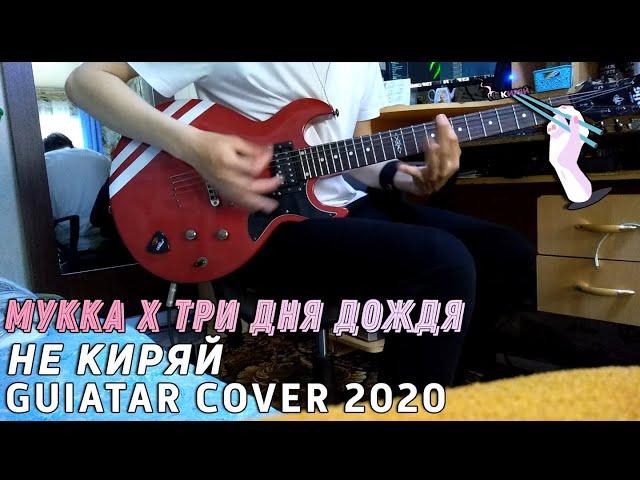 МУККА × Три Дня Дождя | Не Киряй | GUITAR CØVER 2020