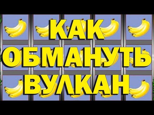 КАК ОБМАНУТЬ КАЗИНО ВУЛКАН НА 35000 РУБ. В ОБЕЗЬЯНКИ!??