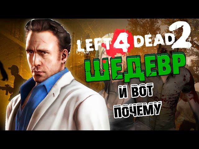 Почему Left 4 Dead 2 - ШЕДЕВР?
