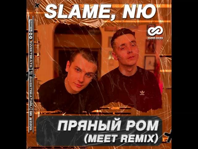 Slame, Nю - Пряный ром (Meet Remix)