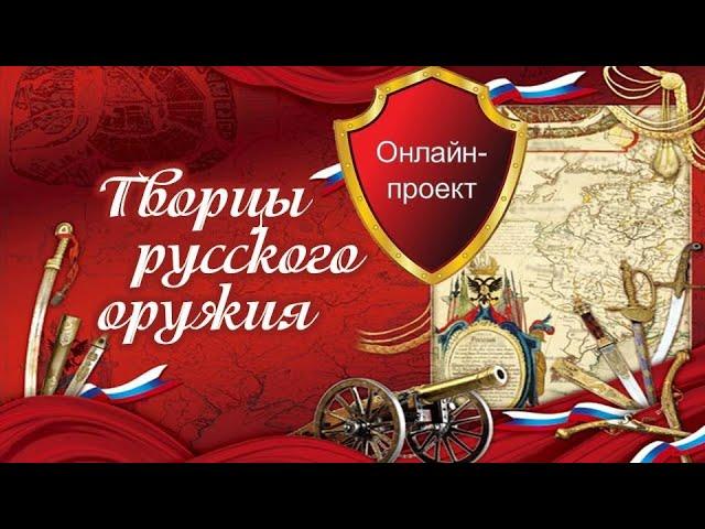 Творцы русского оружия: Федор Токарев