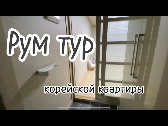 Рум тур/Наша квартира в Корее/Цены