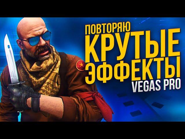 ПОВТОРЯЮ КРУТЫЕ ЭФФЕКТЫ В SONY VEGAS PRO | ТРЕКИНГ | ЦВЕТОКОРРЕКЦИЯ