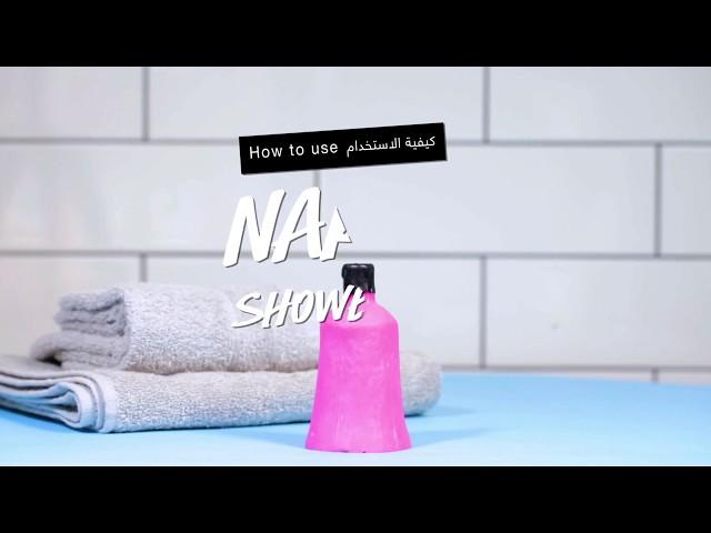 How to Use Naked Shower Gel - كيفية استخدام جل الاستحمام الصلب