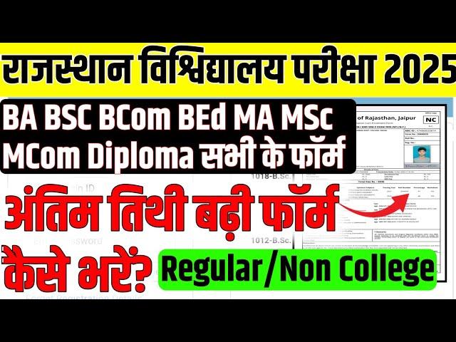 Rajasthan University Exam Form 2025 || BA BSC BCOM BED MA MSC EXAM FORM 2025 | Non College Exam form