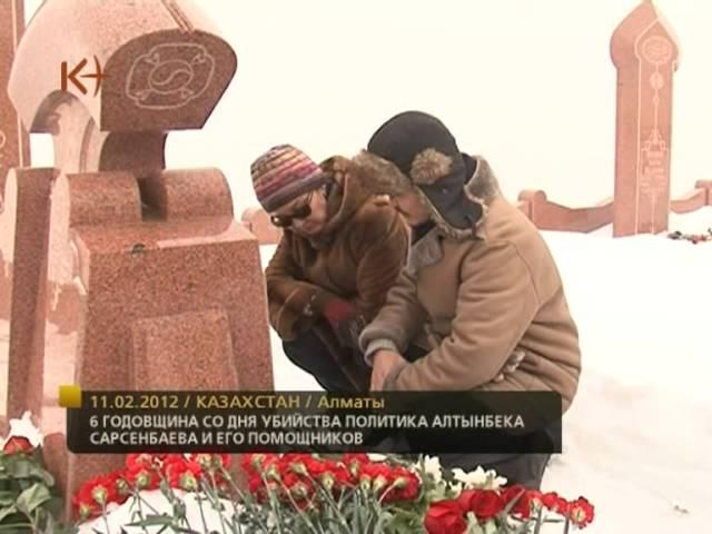 "День памяти политика Алтынбека Сарсенбаева" 10.02.2012