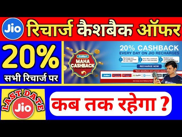 Jio Recharge 20 % Maha Cashback Offer Last Date Jio Mart Offer Earn Upto 20% Cash back