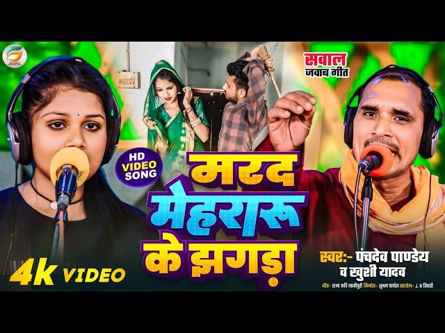 VIDEO - सवाल जवाब गीत - मरद मेहरारू के झगड़ा - पंचदेव पाण्डेय व खुशी यादव Bhojpuri Dhobi Geet 2025