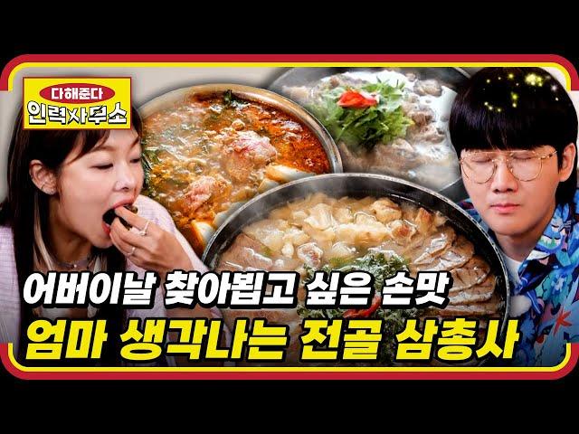 EP.08 | 인력사무소 모두가 반한 찐 엄마 손맛 어버이날 카네이션 달아드리고 싶은 맛집  [다해준다 인력사무소] 매주 (목) 밤 11시 30분 본방송