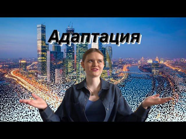 Адаптация в мегаполисе | жизнь в Москве | учеба в МГЛУ