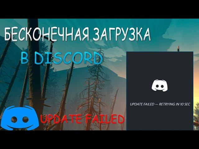 КАК ИСПРАВИТЬ ОШИБКУ UPDATE FAILED ПРИ ЗАПУСКЕ DISCORD//ЧЕРНЫЙ ЭКРАН ДИСКОРД