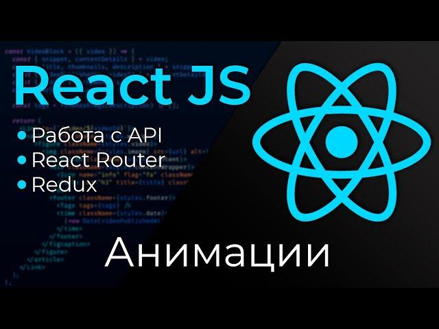 React JS #25 Анимации (React Animations)