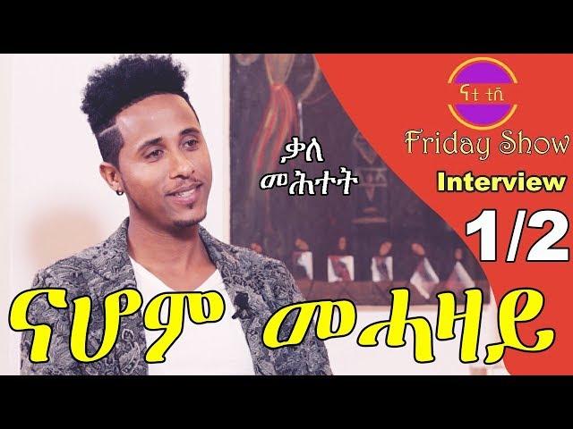 Nati TV - Nati Friday Show With Singer Nahom Tekeste (Mehazay) Part 1/2