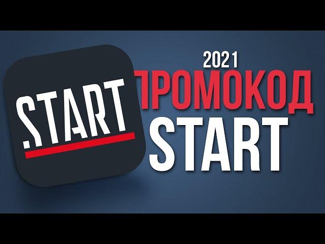 ПРОМОКОДЫ ДЛЯ START ИЮНЬ 2021. ПРОМОКОД START ИЮНЬ 2021. ПРОМОКОД СТАРТ ИЮНЬ 2021