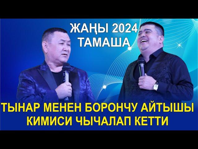 ЖАҢЫ2024//ТЫНАР МЕНЕН БОРОНЧУ АЙТЫШЫКИМИСИ ЧЫЧАЛАП КЕТТИ