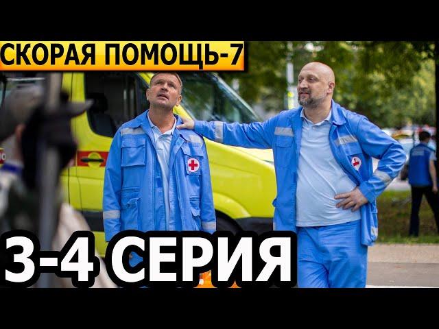 Скорая помощь 7 сезон 3, 4 серия - анонс и дата выхода (2024) НТВ