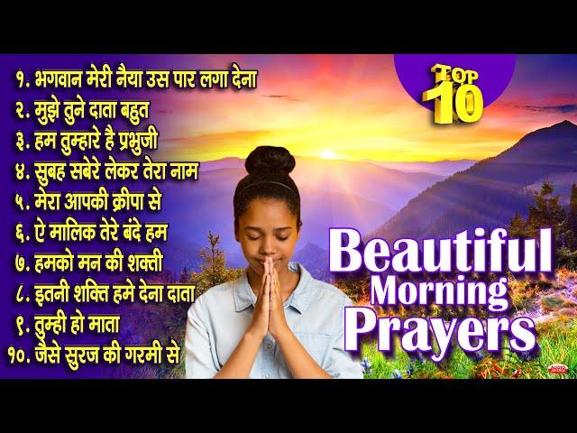 Top 10 Prayers in Hindi ( प्रार्थना हिंदी) | भगवान मेरी नैया उस पार लगा देना | सुबह सवेरे लेकर