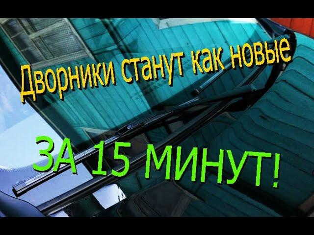 Как восстановить дворники автомобиля,восстановление щеток стеклоочистителя.