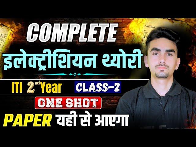 iti electrician theory 2nd year | 2 क्लास में पूरा इलेक्ट्रीशियन थ्योरी 2nd ईयर | iti exam | 02